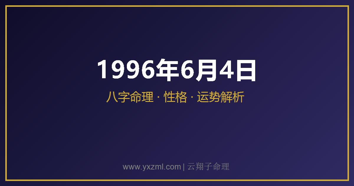 1996 年 6 月 4 日出生八字分析