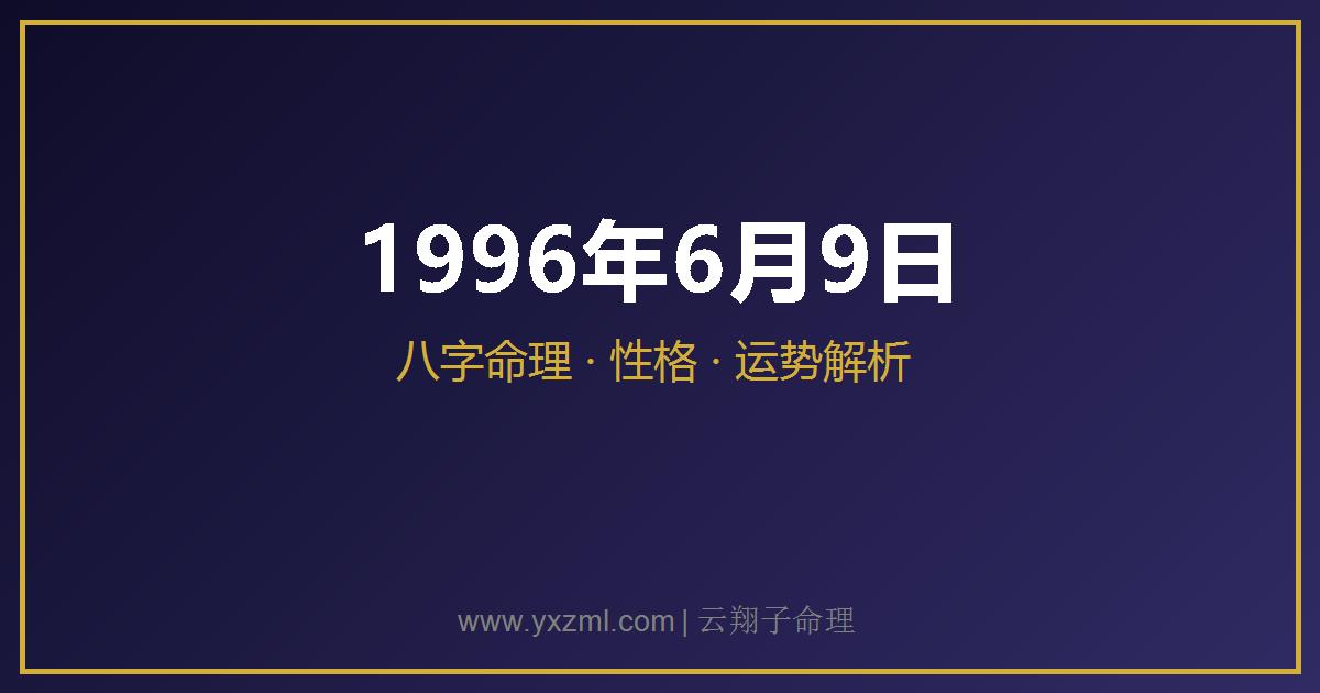 1996 年 6 月 9 日出生八字分析