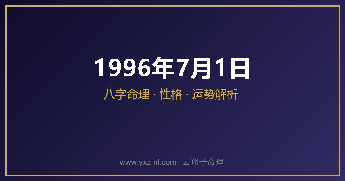 1996 年 7 月 1 日出生八字分析