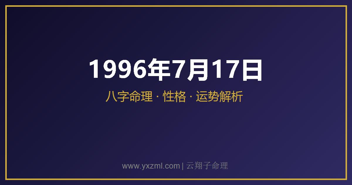 1996 年 7 月 17 日出生八字分析