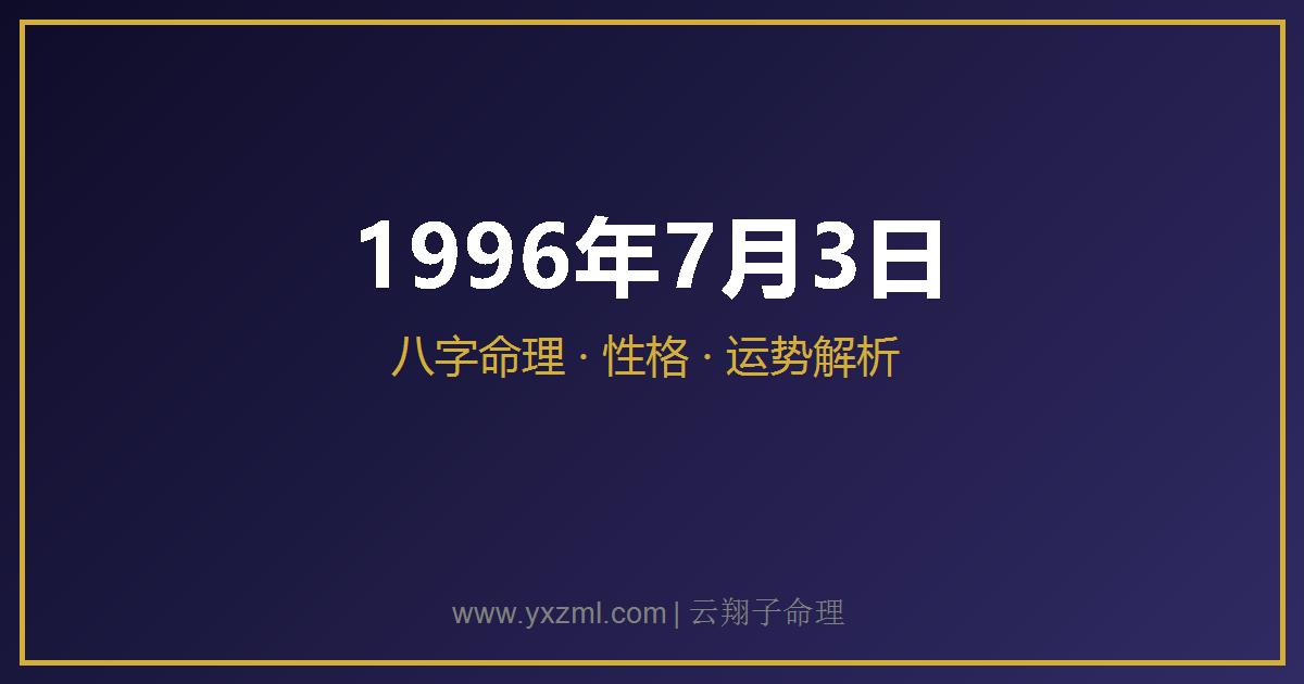 1996 年 7 月 3 日出生八字分析