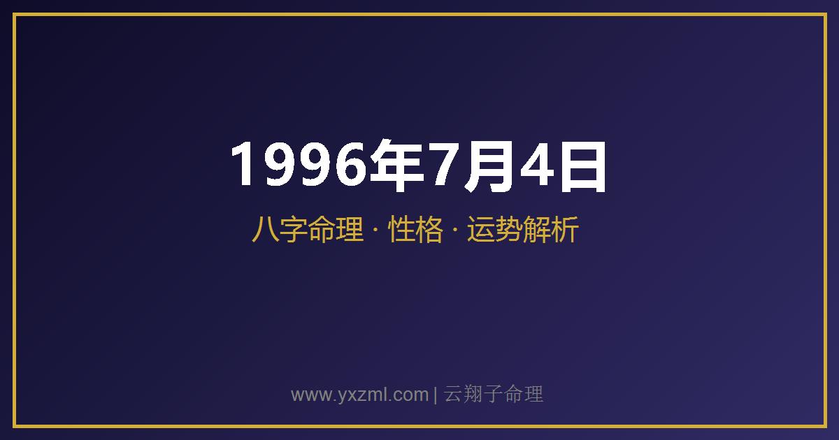 1996 年 7 月 4 日出生八字分析