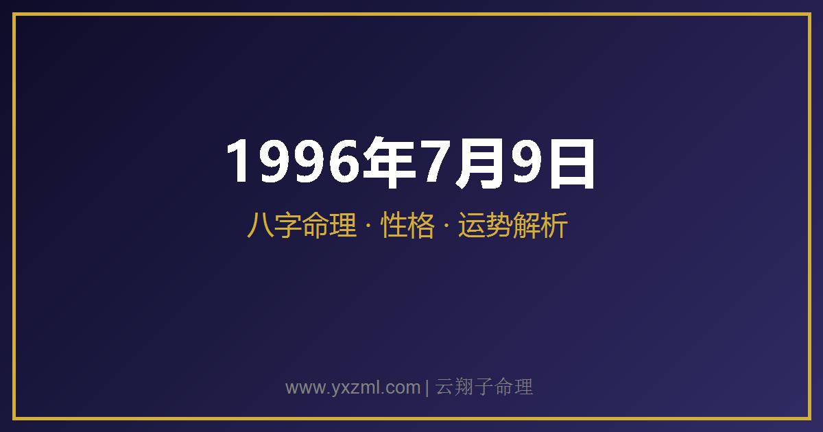 1996 年 7 月 9 日出生八字分析