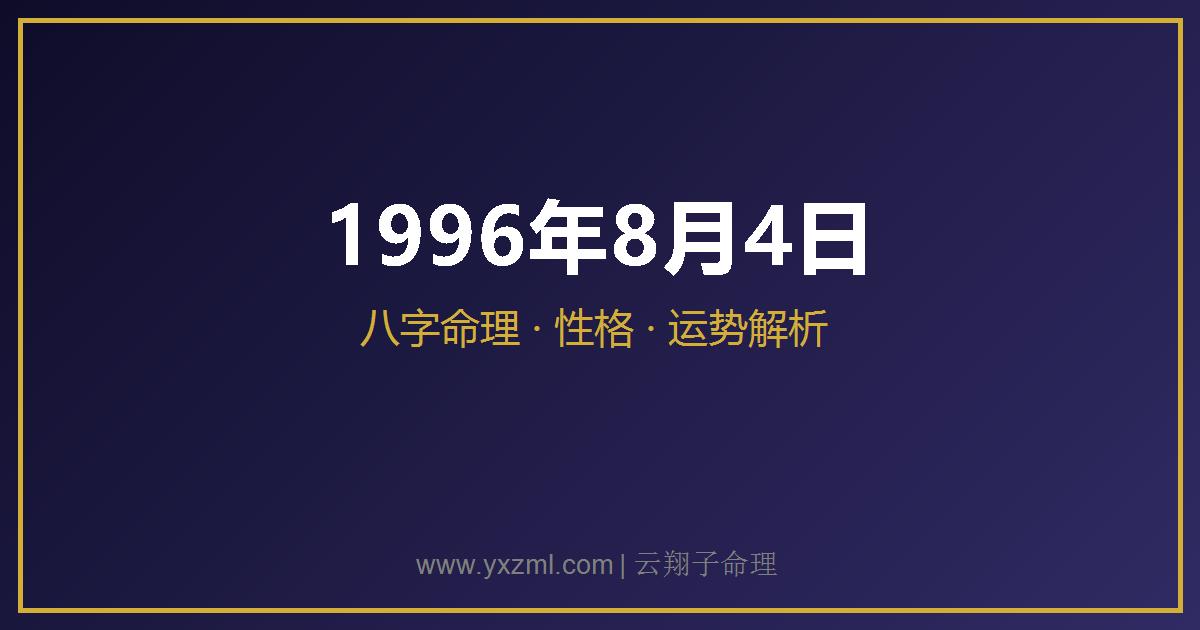 1996 年 8 月 4 日出生八字分析