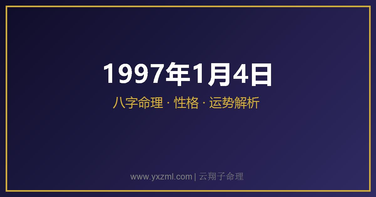 1997 年 1 月 4 日出生八字分析
