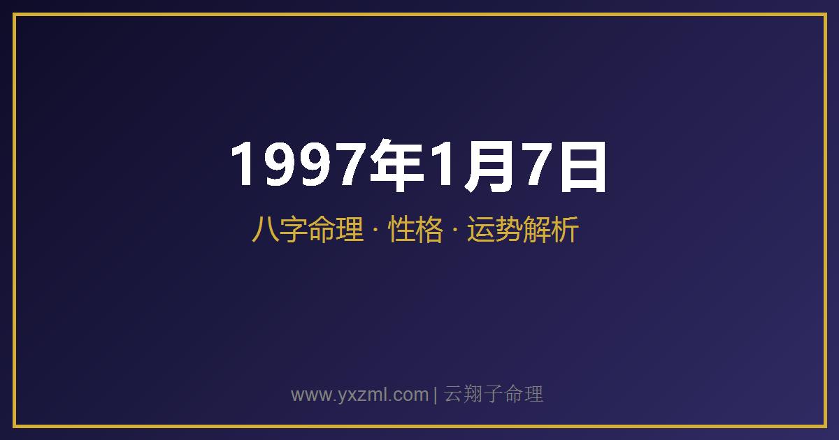 1997 年 1 月 7 日出生八字分析