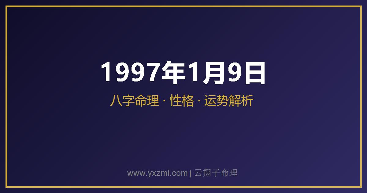 1997 年 1 月 9 日出生八字分析