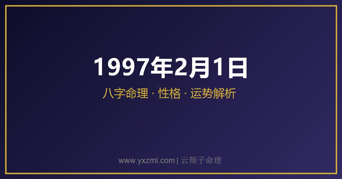 1997 年 2 月 1 日出生八字分析
