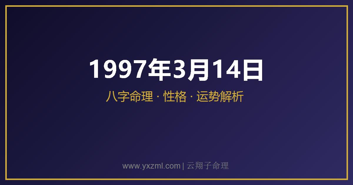1997 年 3 月 14 日出生八字分析