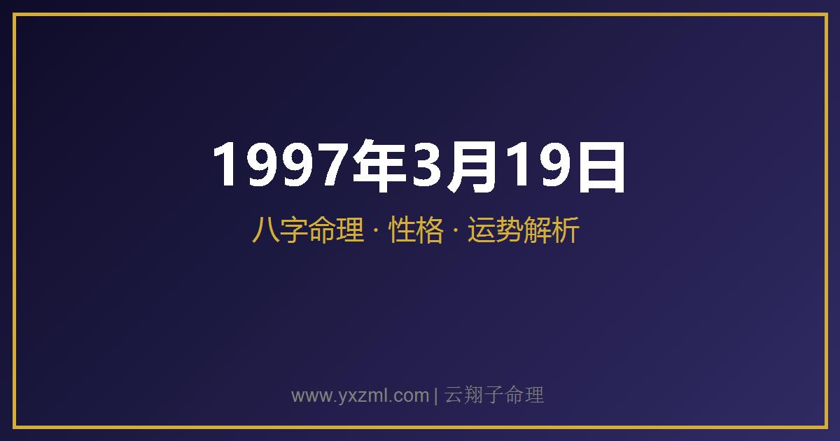 1997 年 3 月 19 日出生八字分析
