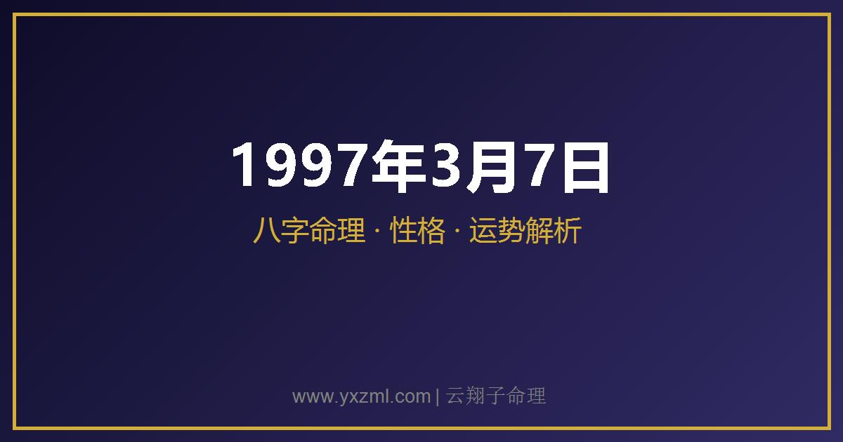 1997 年 3 月 7 日出生八字分析