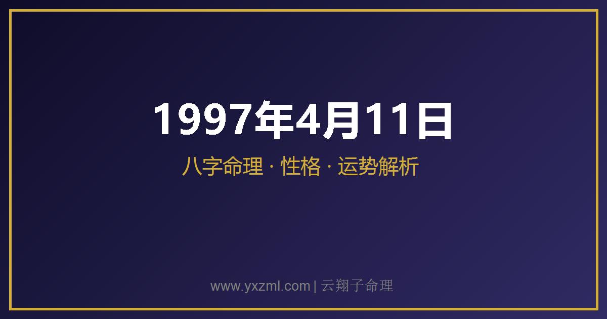1997 年 4 月 11 日出生八字分析