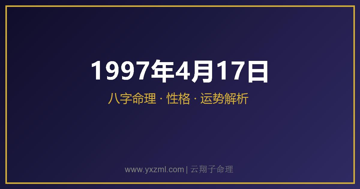 1997 年 4 月 17 日出生八字分析