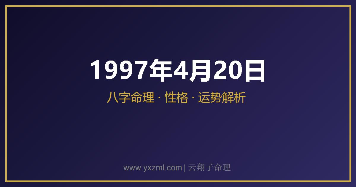 1997 年 4 月 20 日出生八字分析