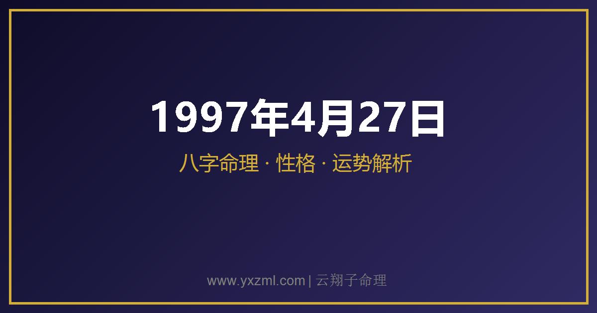1997 年 4 月 27 日出生八字分析