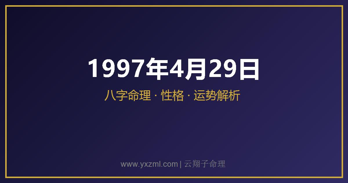 1997 年 4 月 29 日出生八字分析
