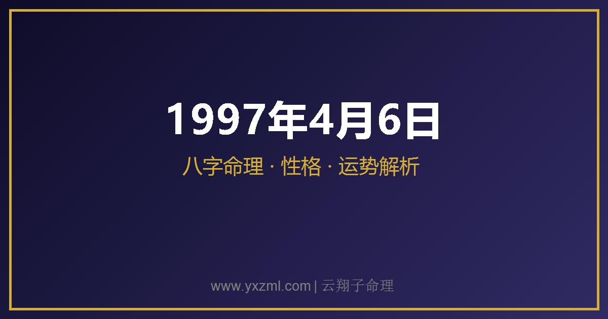 1997 年 4 月 6 日出生八字分析