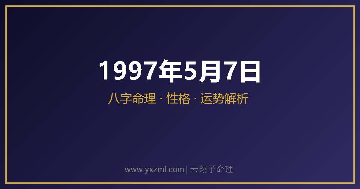 1997 年 5 月 7 日出生八字分析