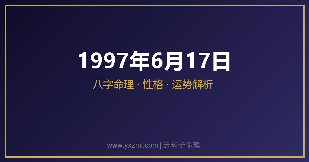 1997 年 6 月 17 日出生八字分析