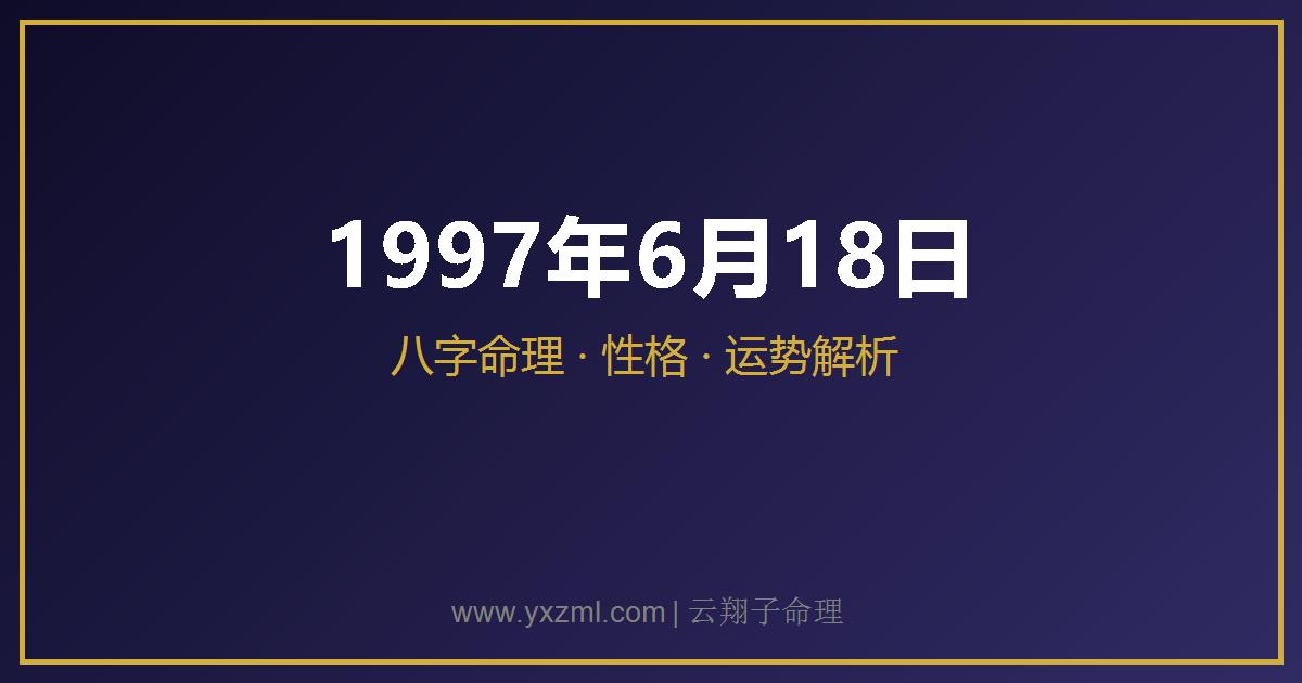 1997 年 6 月 18 日出生八字分析