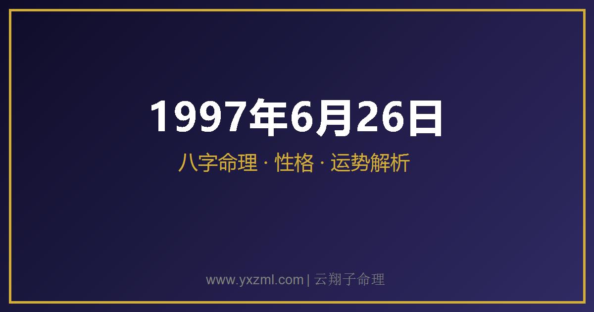 1997 年 6 月 26 日出生八字分析