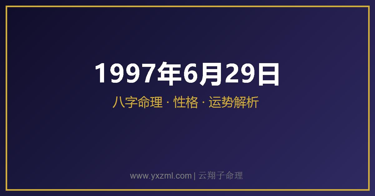 1997 年 6 月 29 日出生八字分析