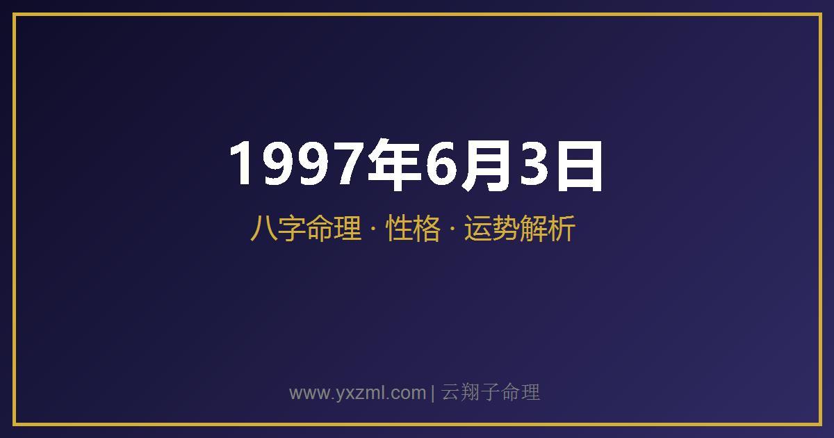 1997 年 6 月 3 日出生八字分析