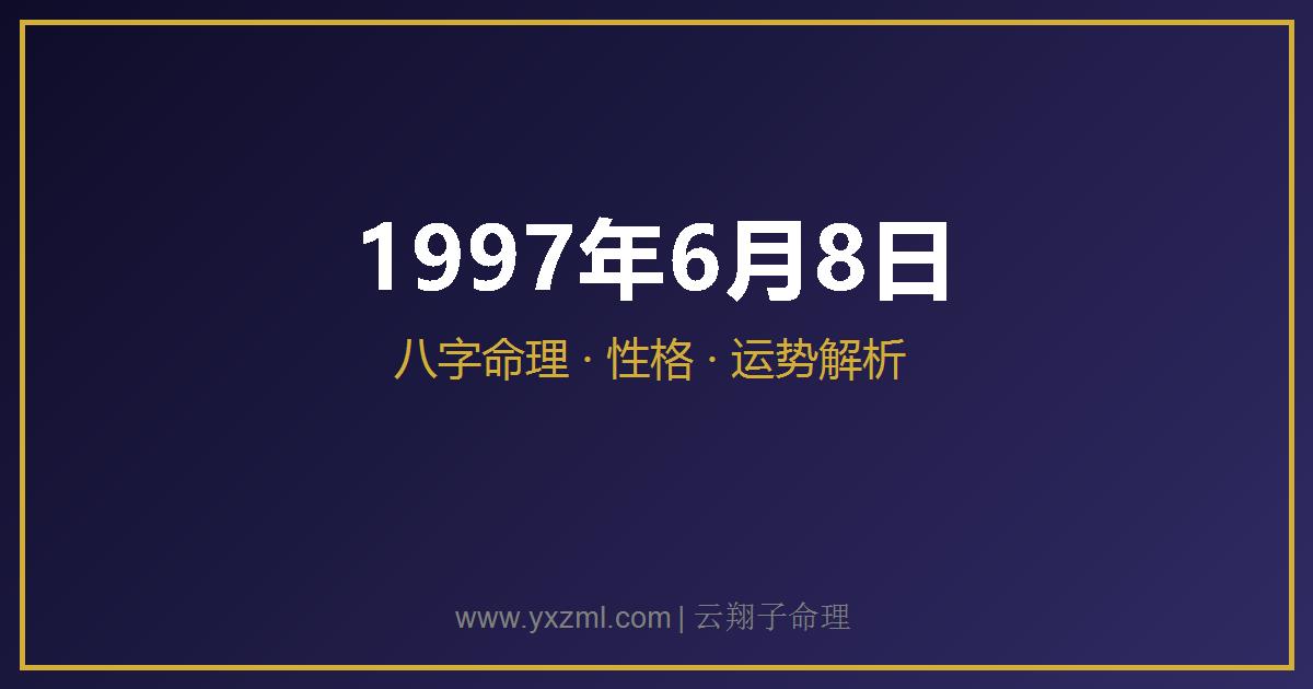 1997 年 6 月 8 日出生八字分析