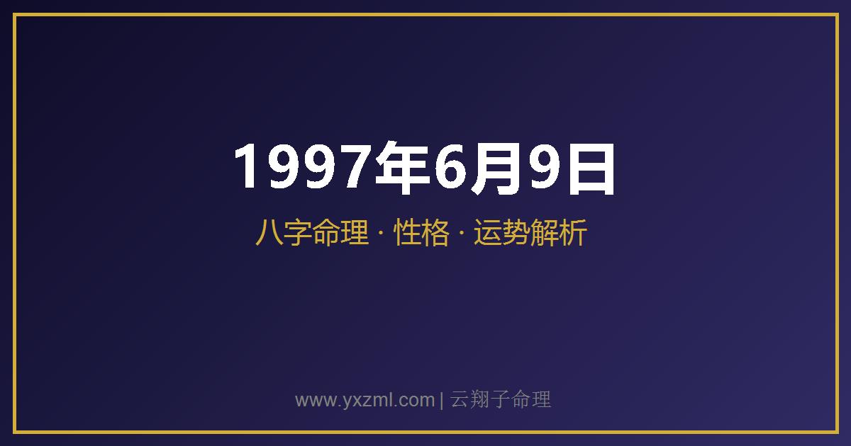 1997 年 6 月 9 日出生八字分析