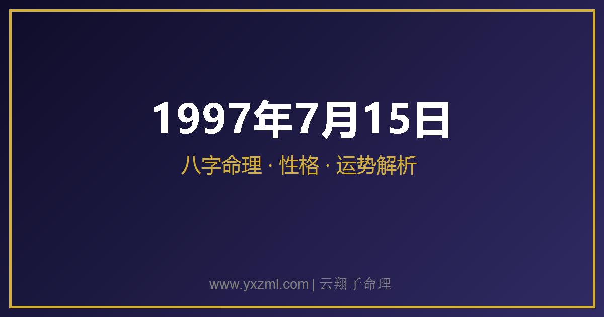 1997 年 7 月 15 日出生八字分析