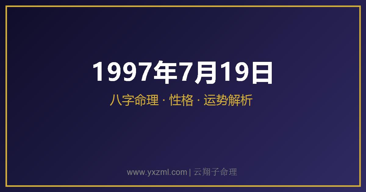 1997 年 7 月 19 日出生八字分析