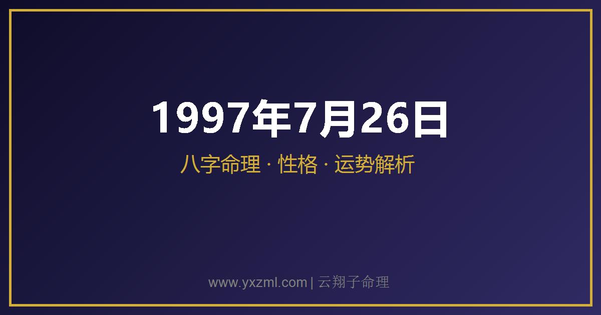 1997 年 7 月 26 日出生八字分析