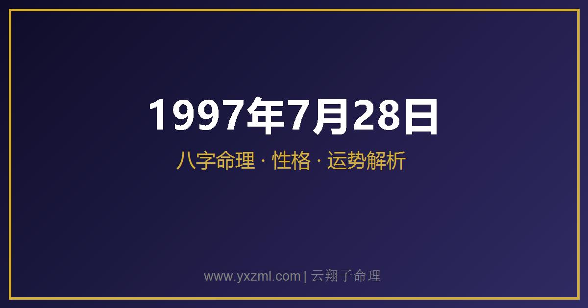 1997 年 7 月 28 日出生八字分析