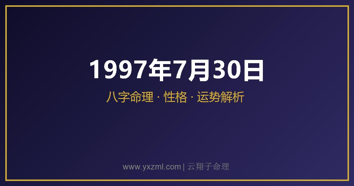 1997 年 7 月 30 日出生八字分析