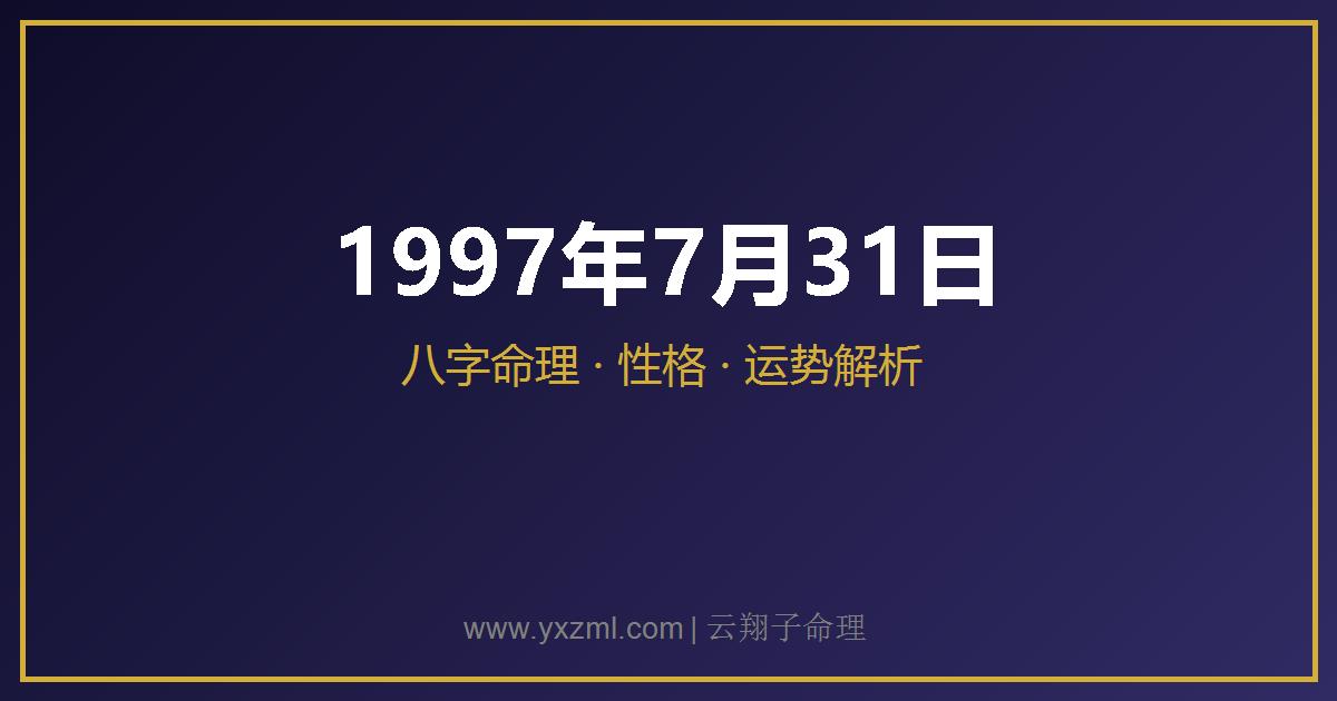 1997 年 7 月 31 日出生八字分析