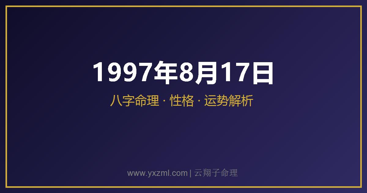 1997 年 8 月 17 日出生八字分析