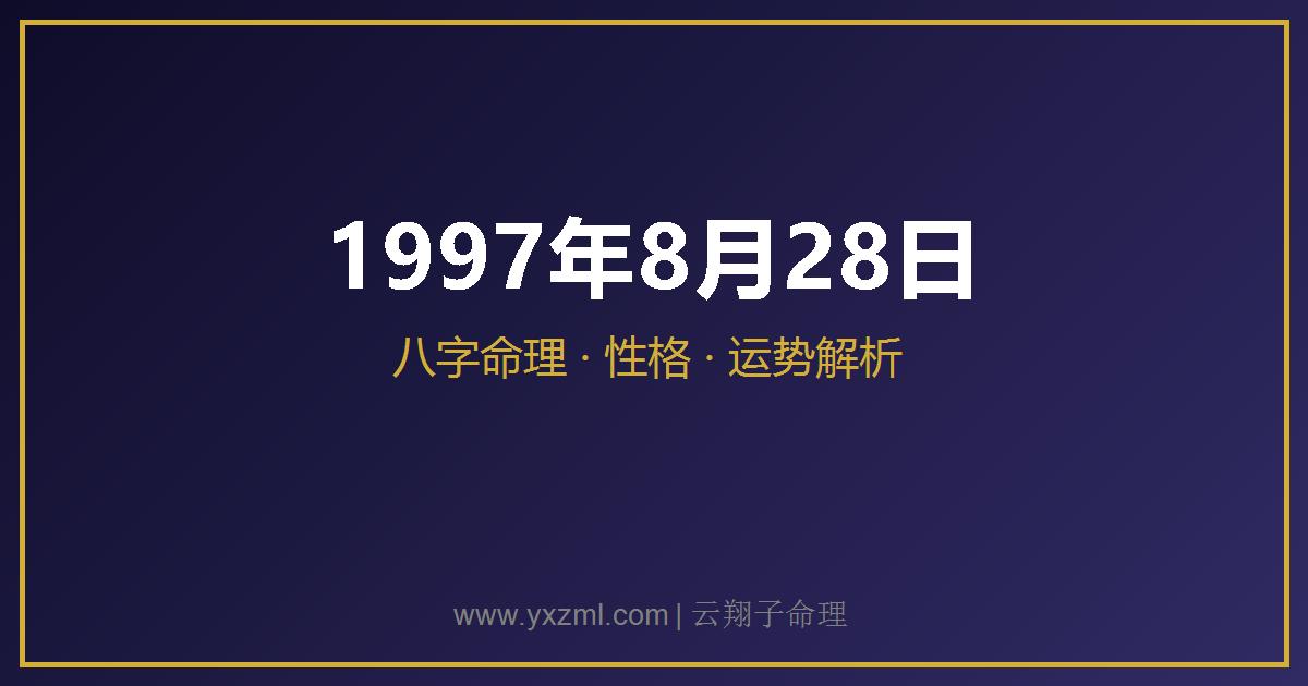 1997 年 8 月 28 日出生八字分析