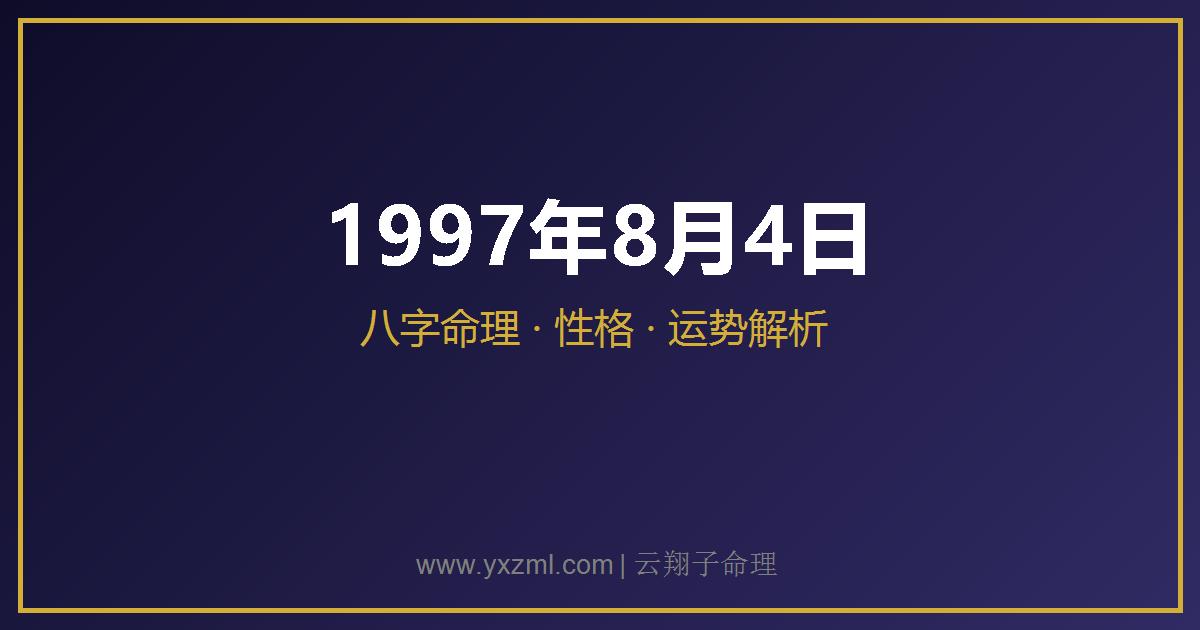 1997 年 8 月 4 日出生八字分析