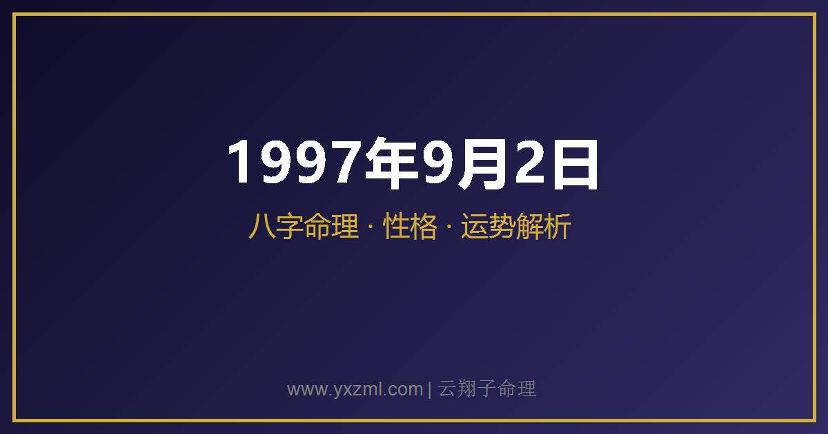 1997 年 9 月 2 日出生八字分析