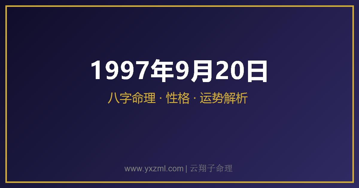 1997 年 9 月 20 日出生八字分析