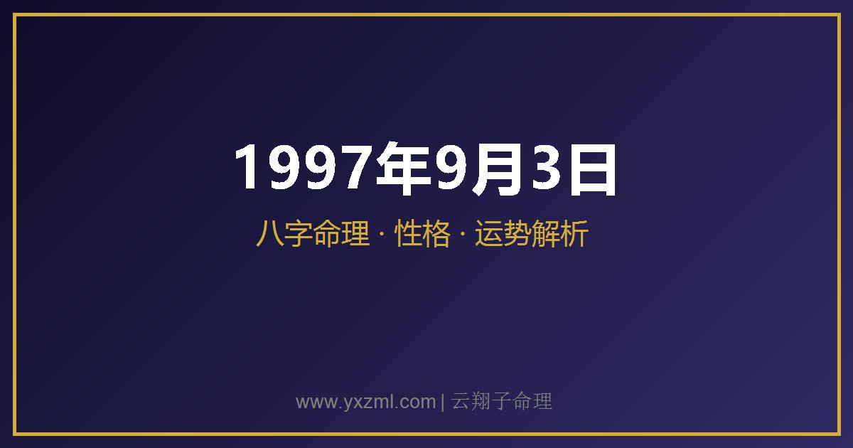 1997 年 9 月 3 日出生八字分析