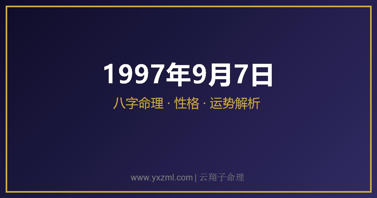 1997 年 9 月 7 日出生八字分析