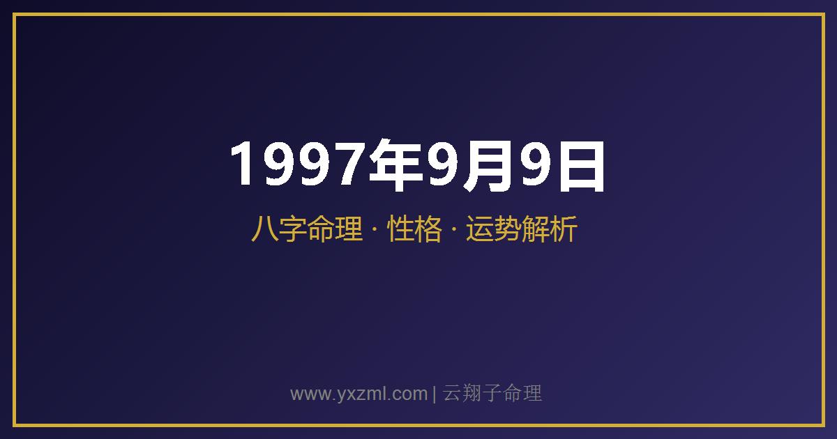 1997 年 9 月 9 日出生八字分析