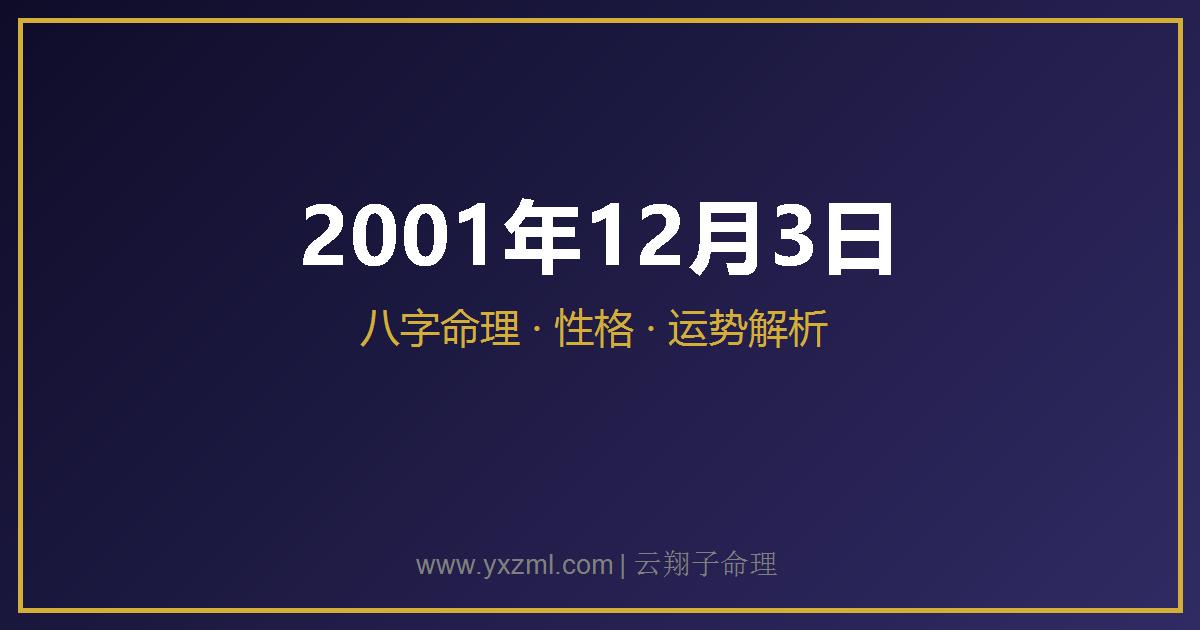 2001 年 12 月 3 日出生八字分析