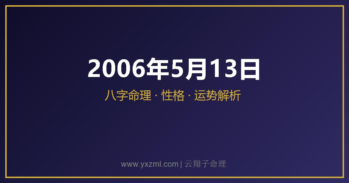2006 年 5 月 13 日出生八字分析