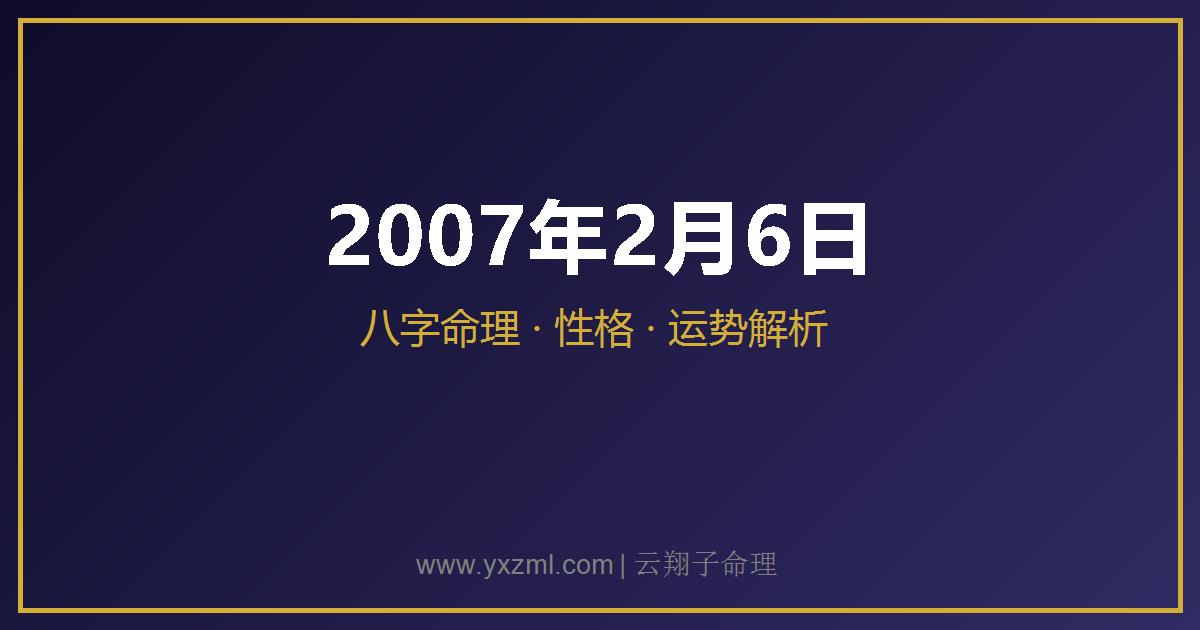 2007 年 2 月 6 日出生八字分析