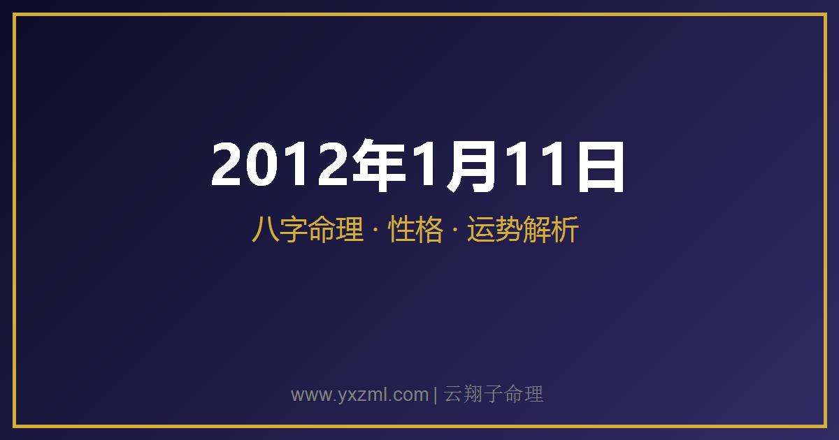 2012 年 1 月 11 日出生八字分析
