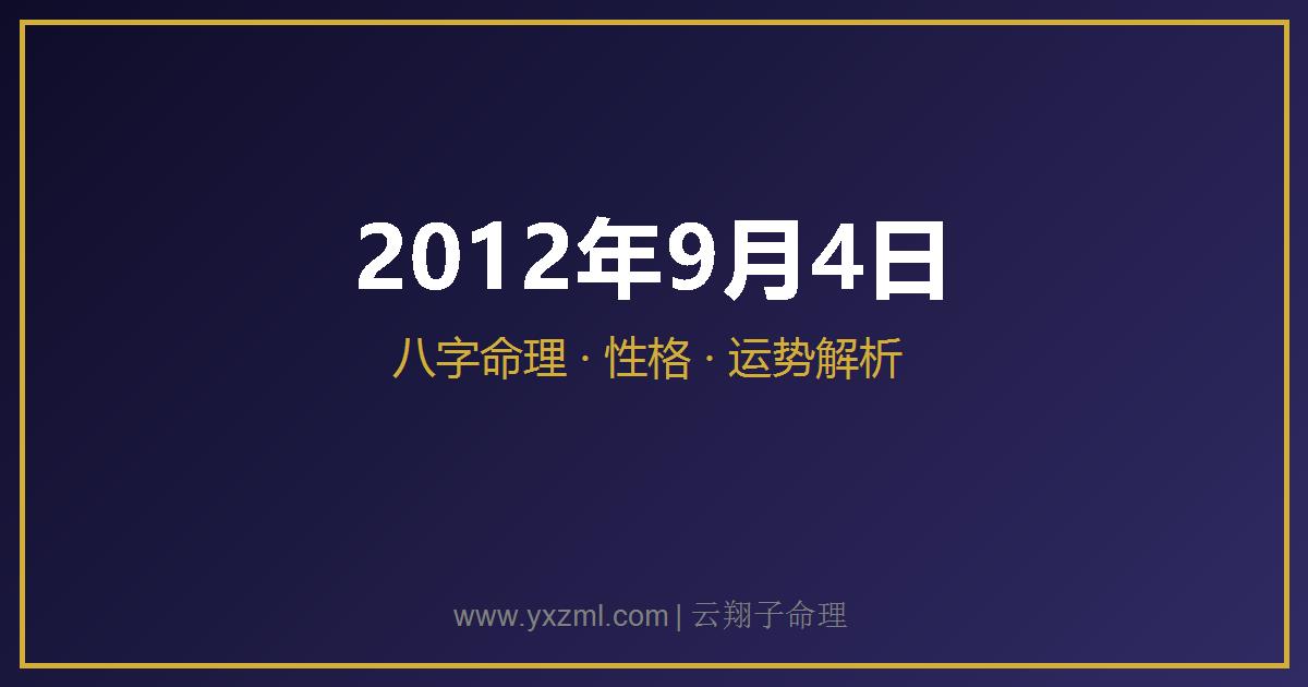 2012 年 9 月 4 日出生八字分析