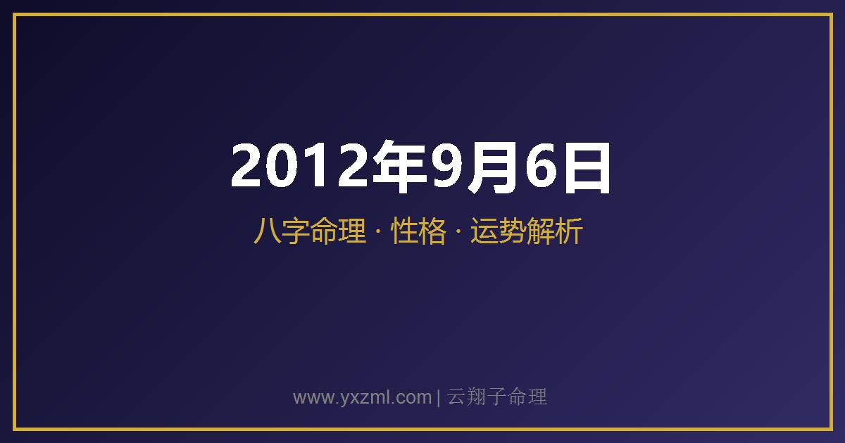 2012 年 9 月 6 日出生八字分析