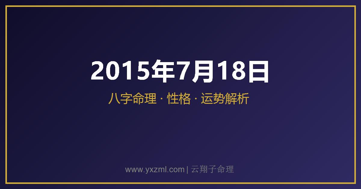 2015 年 7 月 18 日出生八字分析